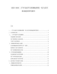 2025-2030二手車電商平臺檢測標準統一化與信任機制建設研究報告