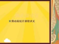 偶動畫設(shè)計-偶動畫短片課程講義(共130張PPT)