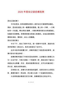 2025年昆蟲記讀后感范例