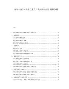 2025-2030動漫游戲電競產業鏈資金投入規劃分析