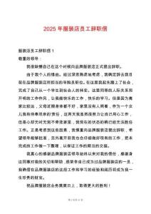 2025年服裝店員工辭職信