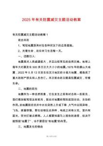 2025年有關防震減災主題活動教案