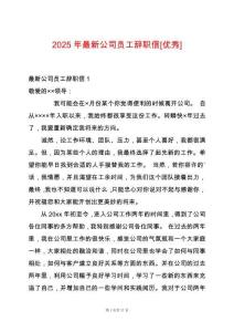 2025年最新公司員工辭職信[優(yōu)秀]