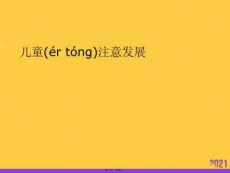 兒童注意發(fā)展推選優(yōu)秀ppt