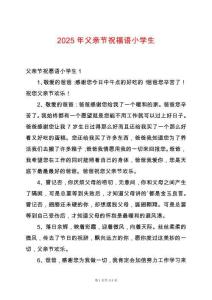 2025年父親節(jié)祝福語小學(xué)生