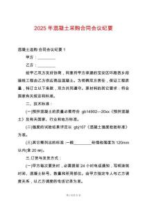 2025年混凝土采購合同會議紀要