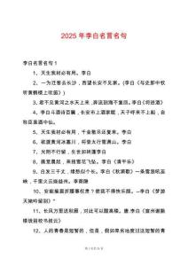 2025年李白名言名句
