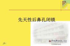 先天性后鼻孔閉鎖完整版資料