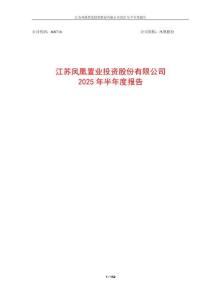 【上交所-2025研報(bào)】鳳凰股份2025年半年度報(bào)告