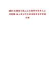 2025安徽省馬鞍山江東頤養(yǎng)有限責(zé)任公司招聘29人筆試歷年參考題庫附帶答案詳解版