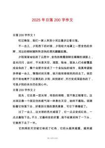 2025年日落200字作文