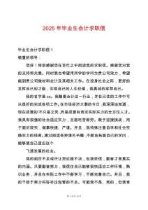 2025年畢業(yè)生會計求職信