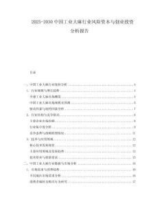 2025-2030中國工業大麻行業風險資本與創業投資分析報告