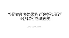 危重癥患者連續性腎臟替代治療（CRRT）劑量調整