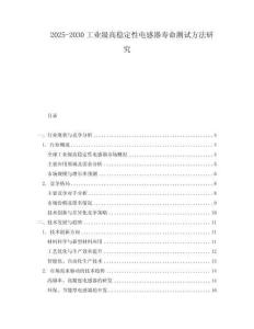 2025-2030工業(yè)級(jí)高穩(wěn)定性電感器壽命測試方法研究
