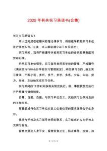 2025年有關(guān)實(shí)習(xí)承諾書(合集)