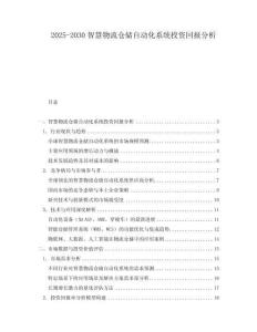 2025-2030智慧物流倉(cāng)儲(chǔ)自動(dòng)化系統(tǒng)投資回報(bào)分析