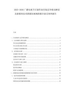 2025-2030廣播電視節(jié)目制作商市場競爭格局解讀及新媒體技術(shù)搭載短視頻跨媒介演義預(yù)判報告