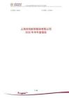 【上交所-2025研報(bào)】上海吉祥航空股份有限公司2025年半年度報(bào)告