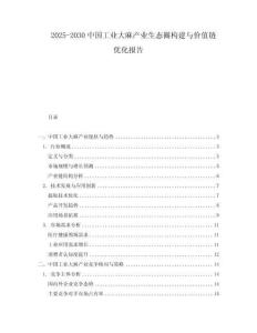 2025-2030中國工業大麻產業生態圈構建與價值鏈優化報告