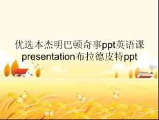 本杰明巴頓奇事英語課presentation布拉德皮特