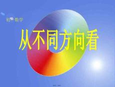 免費課件之從不同方向看(共8張PPT)