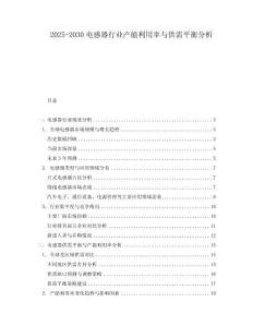 2025-2030电感器行业产能利用率与供需平衡分析