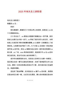 2025年有關(guān)員工辭職信