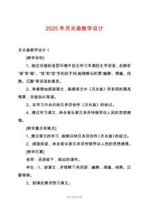 2025年月光曲教學設計