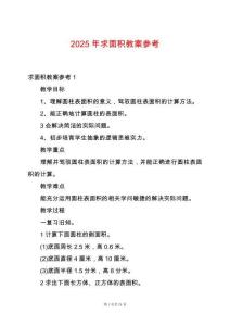 2025年求面積教案參考