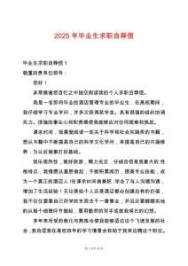 2025年畢業(yè)生求職自薦信