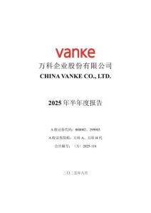 【深交所-2025研報】萬科A：2025年半年度報告