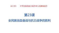 第23課 全民族浴血奮戰與抗日戰爭的勝利 授課課件 統編版必修中外歷史綱要上冊