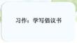 統編版語文六年級上冊 第六單元《習作：學寫倡議書》課件