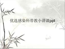 感染科帶教小講課