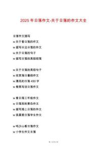 2025年日落作文-關(guān)于日落的作文大全