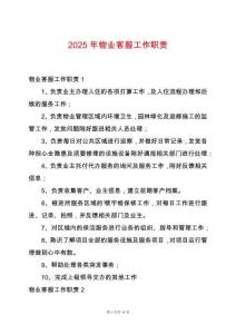 2025年物業客服工作職責