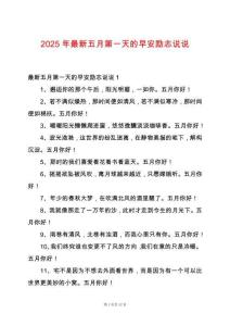 2025年最新五月第一天的早安勵志說說