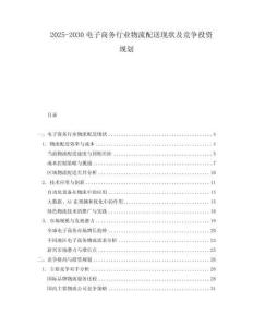 2025-2030電子商務(wù)行業(yè)物流配送現(xiàn)狀及競(jìng)爭(zhēng)投資規(guī)劃