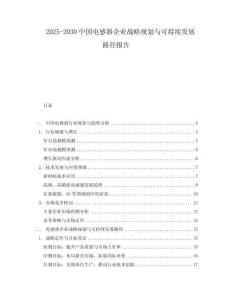 2025-2030中國電感器企業(yè)戰(zhàn)略規(guī)劃與可持續(xù)發(fā)展路徑報告