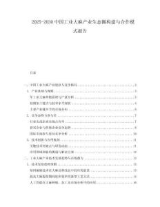 2025-2030中國工業大麻產業生態圈構建與合作模式報告