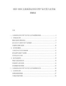 2025-2030兒童沐浴玩具結(jié)合型產(chǎn)品開(kāi)發(fā)與安全標(biāo)準(zhǔn)解讀