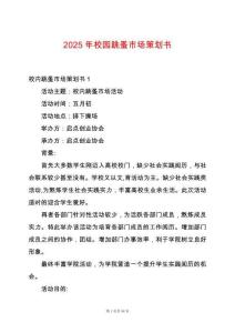 2025年校園跳蚤市場策劃書