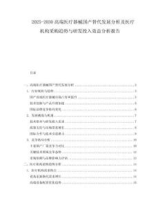 2025-2030高端醫(yī)療器械國(guó)產(chǎn)替代發(fā)展分析及醫(yī)療機(jī)構(gòu)采購(gòu)趨勢(shì)與研發(fā)投入效益分析報(bào)告