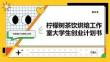 檸檬樹茶飲烘焙工作室大學生創業計劃書