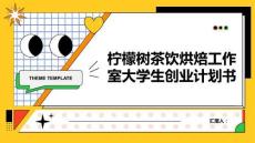檸檬樹茶飲烘焙工作室大學生創業計劃書