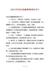 2025年早安正能量滿滿的勵志句子