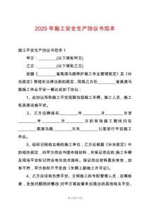 2025年施工安全生產協議書范本