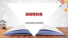 同課異構(gòu)：畫相等的角 (1)