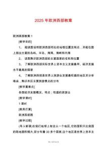 2025年歐洲西部教案